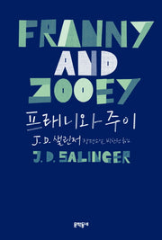 프래니와 주이(양장본 HardCover)