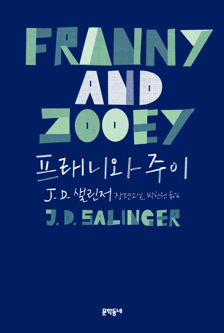 프래니와 주이(양장본 HardCover)