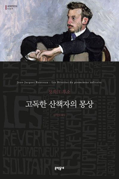 고독한 산책자의 몽상(세계문학전집 137)