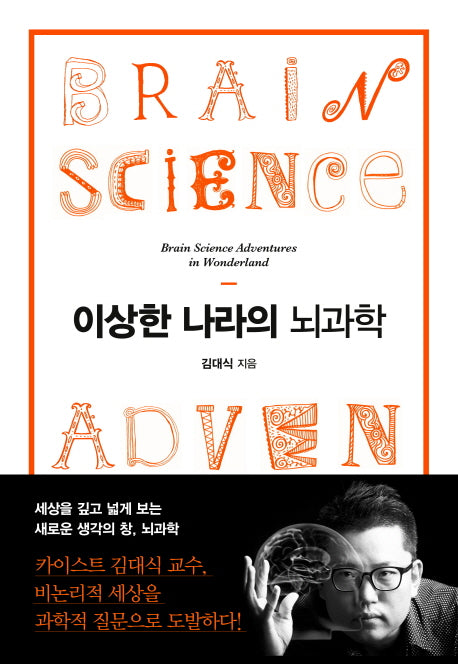 이상한 나라의 뇌과학