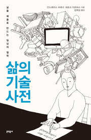 삶의 기술 사전