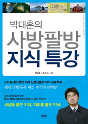 박대훈의 사방팔방 지식특강(Human Special Lecture 7)