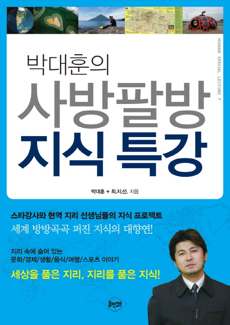 박대훈의 사방팔방 지식특강(Human Special Lecture 7)