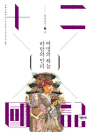 십이국기 4: 바람의 만리 여명의 하늘(상)
