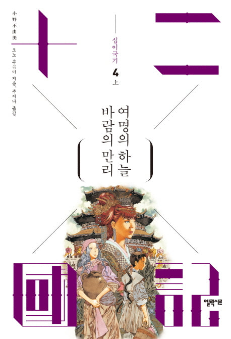 십이국기 4: 바람의 만리 여명의 하늘(상)