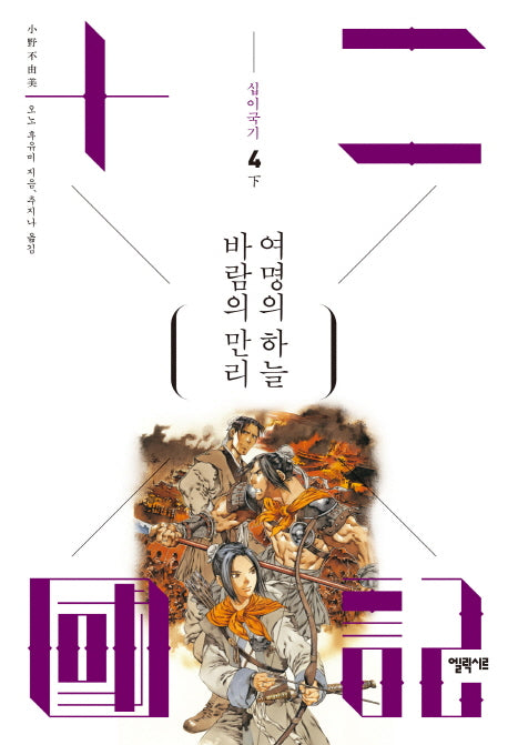 십이국기 4: 바람의 만리 여명의 하늘(하)