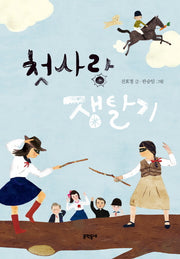 첫사랑 쟁탈기(보름달문고 63)