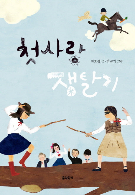 첫사랑 쟁탈기(보름달문고 63)