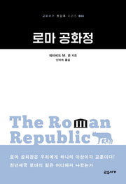 로마 공화정(교유서가 첫단추 시리즈 4)