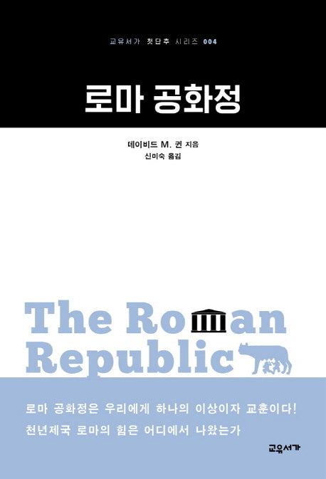 로마 공화정(교유서가 첫단추 시리즈 4)