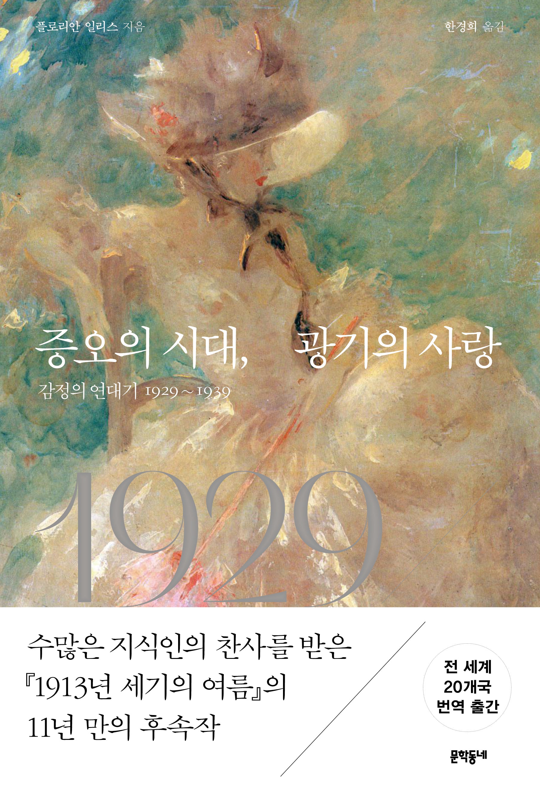 증오의 시대, 광기의 사랑(양장본 Hardcover)