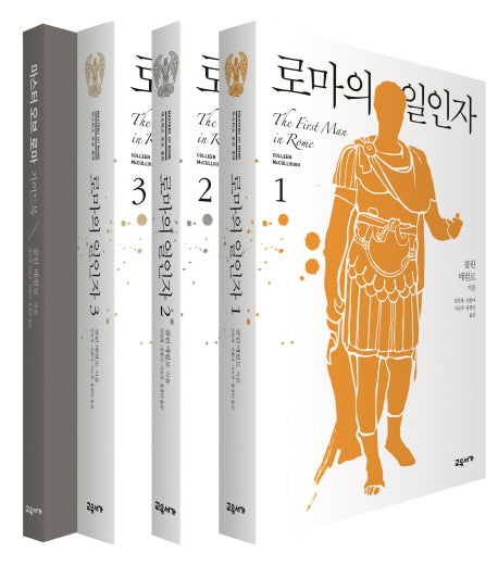 로마의 일인자 세트(마스터스 오브 로마 1) (전3권)