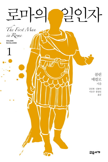 로마의 일인자 1(마스터스 오브 로마 1)