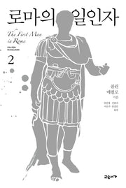 로마의 일인자 2(마스터스 오브 로마 1)