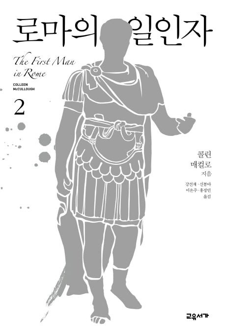 로마의 일인자 2(마스터스 오브 로마 1)