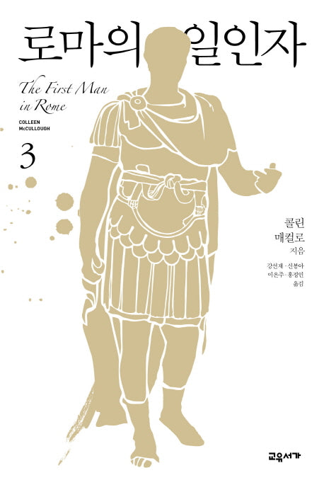 로마의 일인자 3(마스터스 오브 로마 1)