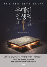 유대인 인생의 비밀