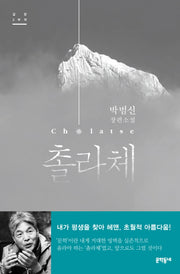 촐라체(양장본 Hardcover)