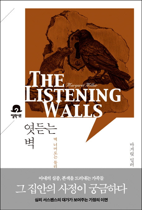 엿듣는 벽(미스터리 책장)
