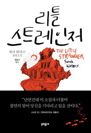 리틀 스트레인저