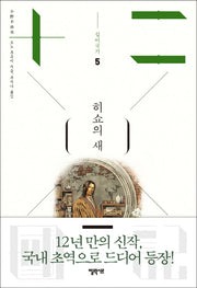 십이국기 5: 히쇼의 새