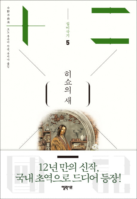 십이국기 5: 히쇼의 새