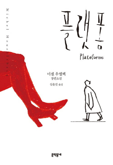 플랫폼(양장본 Hardcover)