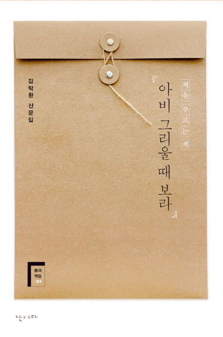 아비 그리울 때 보라(책과 책임 1)