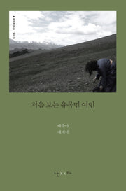 처음 보는 유목민 여인(걸어본다 6: 알타이)
