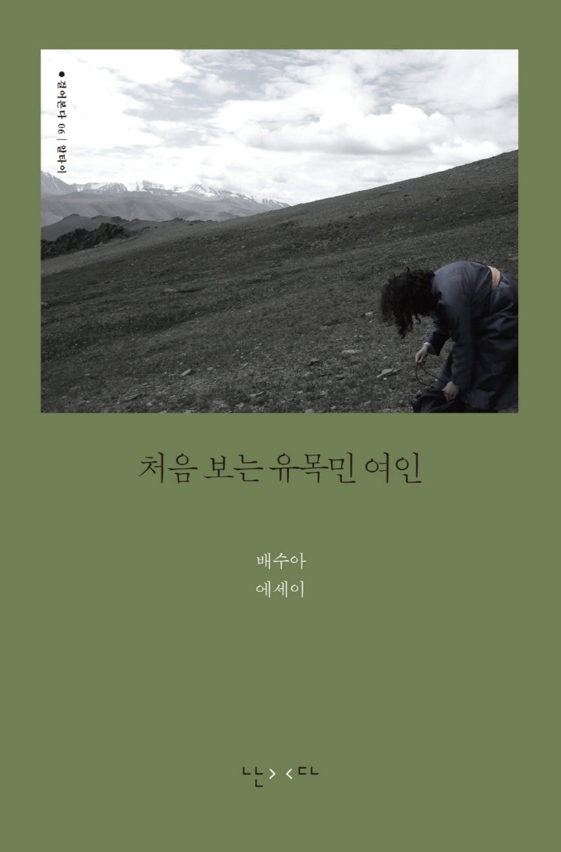처음 보는 유목민 여인(걸어본다 6: 알타이)