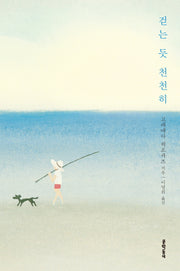 걷는 듯 천천히