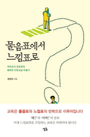 물음표에서 느낌표로