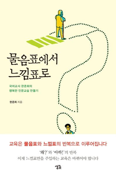 물음표에서 느낌표로