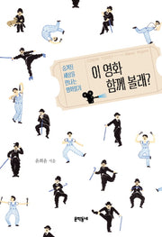 이 영화 함께 볼래?(개정판)(문학동네청소년 31)