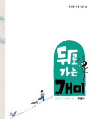 뒤로 가는 개미(문학동네 동시집 38)(양장본 HardCover)