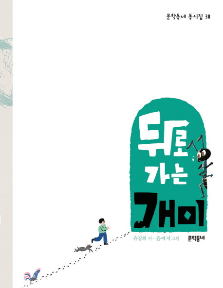 뒤로 가는 개미(문학동네 동시집 38)(양장본 HardCover)