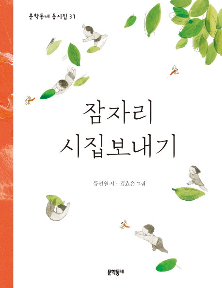 잠자리 시집보내기(문학동네 동시집 37)(양장본 Hardcover)