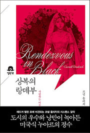 상복의 랑데부(미스터리 책장)