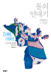 돌의 연대기(문학동네 세계문학)(양장본 HardCover)