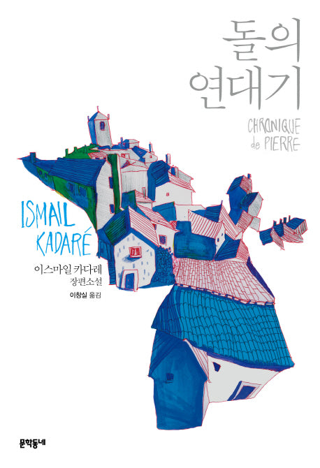 돌의 연대기(문학동네 세계문학)(양장본 HardCover)