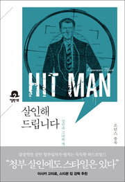 살인해드립니다(미스터리 책장)