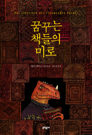 꿈꾸는 책들의 미로