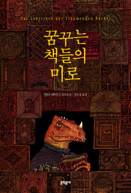 꿈꾸는 책들의 미로