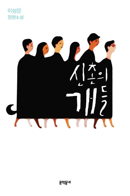 신촌의 개들(문학동네 장편소설)