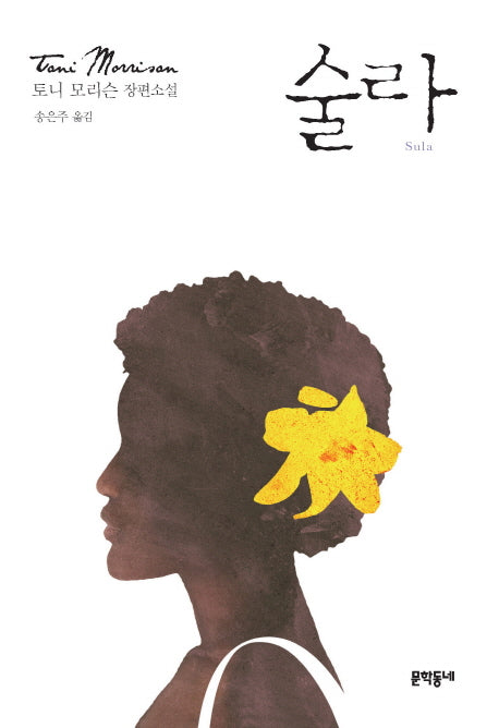 술라(문학동네 세계문학)(양장본 Hardcover)