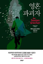 영혼 파괴자(블랙펜 클럽(Black Pen Club) 35)