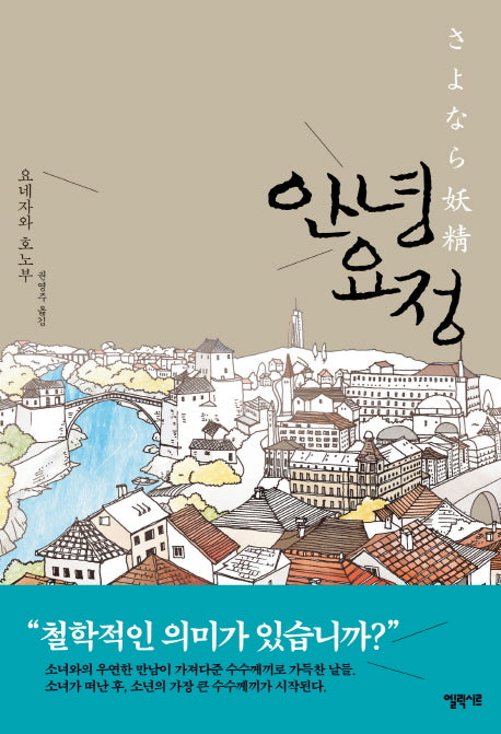 안녕 요정(양장본 Hardcover)