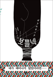 보틀넥(양장본 Hardcover)