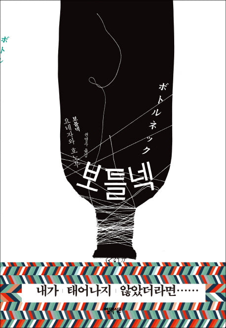 보틀넥(양장본 Hardcover)