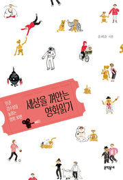 세상을 껴안는 영화읽기(문학동네 청소년 32)